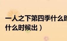 一人之下第四季什么时候开（一人之下第四季什么时候出）