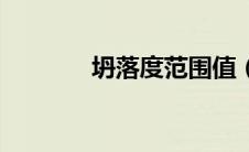 坍落度范围值（坍落度范围）
