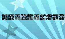 嘂嚻靐龖龘靐齾爩龗灪龖厵爨（偏僻字大全）