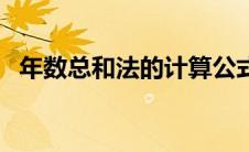 年数总和法的计算公式例题（年数总和法）