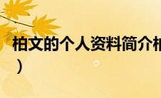 柏文的个人资料简介柏文结婚没有（柏文简历）