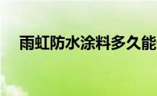 雨虹防水涂料多久能干（雨虹防水涂料）