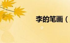 李的笔画（里的笔画）