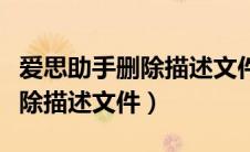 爱思助手删除描述文件错误码-4（爱思助手删除描述文件）
