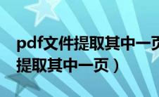 pdf文件提取其中一页的方法（pdf文件如何提取其中一页）