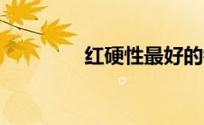红硬性最好的钢（红硬性）