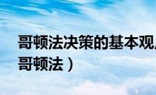 哥顿法决策的基本观点和实施要点是什么?（哥顿法）