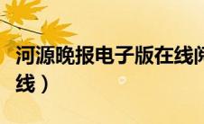 河源晚报电子版在线阅读（河源晚报电子版在线）