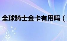 全球骑士金卡有用吗（全球骑士卡真的假的）