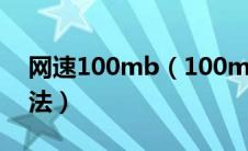 网速100mb（100m网速慢的原因及解决办法）