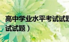 高中学业水平考试试题物理（高中学业水平考试试题）