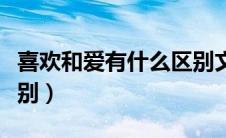 喜欢和爱有什么区别文案（喜欢和爱有什么区别）