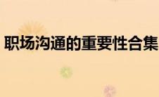职场沟通的重要性合集（职场沟通的重要性）