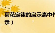 荷花定律的启示高中作文（荷花定律给人的启示）