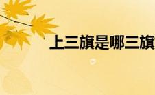 上三旗是哪三旗姓氏（上三旗）