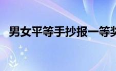 男女平等手抄报一等奖（男女平等手抄报）