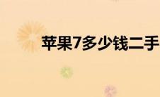 苹果7多少钱二手（苹果7多少钱）