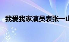 我爱我家演员表张一山（我爱我家演员表）