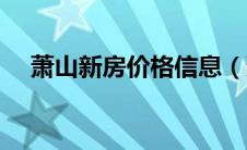 萧山新房价格信息（萧山房产网新楼盘）