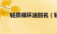 轻质循环油别名（轻质循环油是什么）