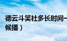 德云斗笑社多长时间一期（德云斗笑社什么时候播）