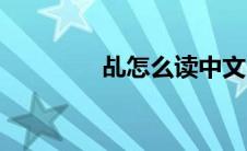 乩怎么读中文（乩怎么读）