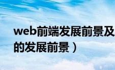 web前端发展前景及空间和趋势（web前端的发展前景）