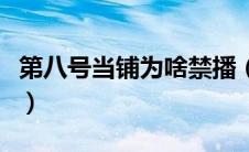 第八号当铺为啥禁播（第八号当铺为什么禁播）