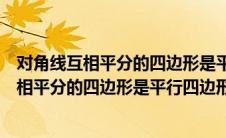 对角线互相平分的四边形是平行四边形几何语言（对角线互相平分的四边形是平行四边形）