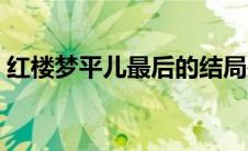 红楼梦平儿最后的结局是什么（红楼梦平儿）
