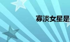寡淡女星是谁（寡淡）