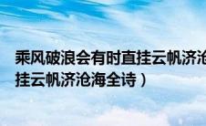 乘风破浪会有时直挂云帆济沧海的意思（乘风破浪会有时直挂云帆济沧海全诗）
