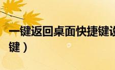 一键返回桌面快捷键设置（一键返回桌面快捷键）