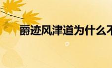爵迹风津道为什么不写了（爵迹结局）