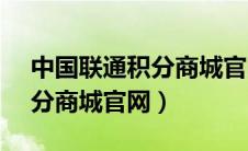 中国联通积分商城官网10010（中国联通积分商城官网）