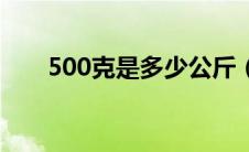 500克是多少公斤（500克是多少斤）