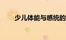 少儿体能与感统的区别（少儿体能）