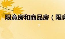 限竟房和商品房（限竞房和商品房的区别）