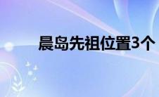 晨岛先祖位置3个（晨岛先祖位置）