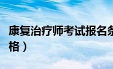康复治疗师考试报名条件（康复治疗师报考资格）