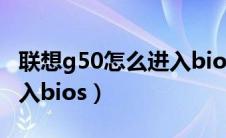 联想g50怎么进入bios界面（联想g50怎么进入bios）