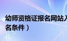 幼师资格证报名网站入口官网（幼师资格证报名条件）