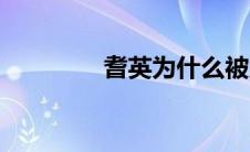 耆英为什么被赐死（耆英）