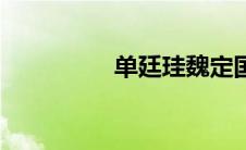 单廷珪魏定国（单廷圭）