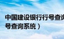中国建设银行行号查询系统官网（中国建行行号查询系统）