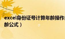 excel身份证号计算年龄操作步骤（excel身份证号码计算年龄公式）