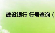 建设银行 行号查询（建行行号查询系统）