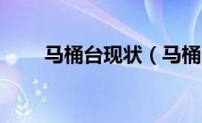 马桶台现状（马桶台是什么哪个台）