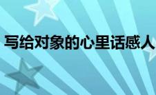 写给对象的心里话感人（写给对象的心里话）
