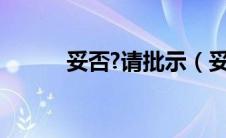 妥否?请批示（妥否请批示标点）